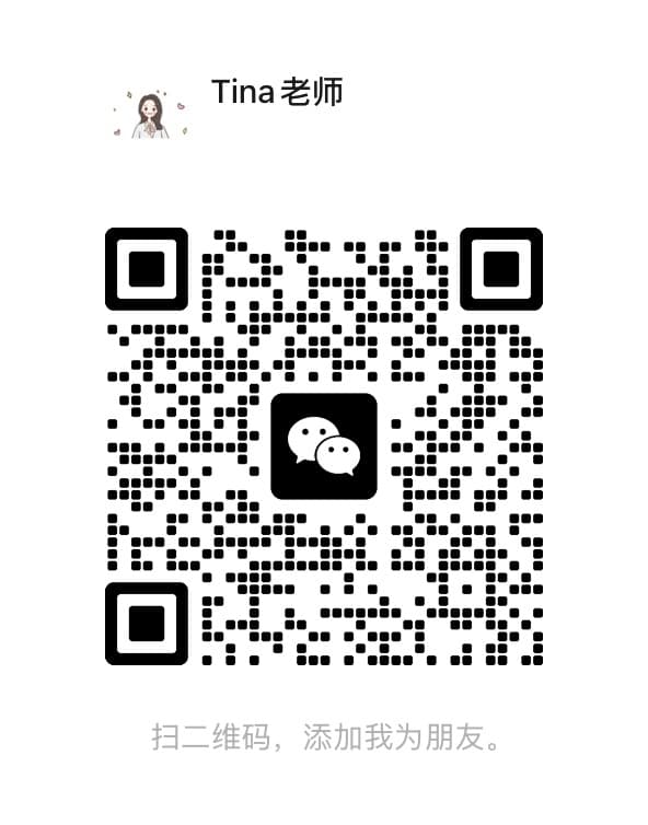 Tina 老师微信二维码